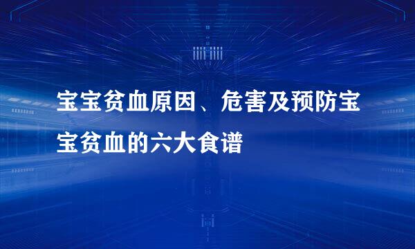 宝宝贫血原因、危害及预防宝宝贫血的六大食谱