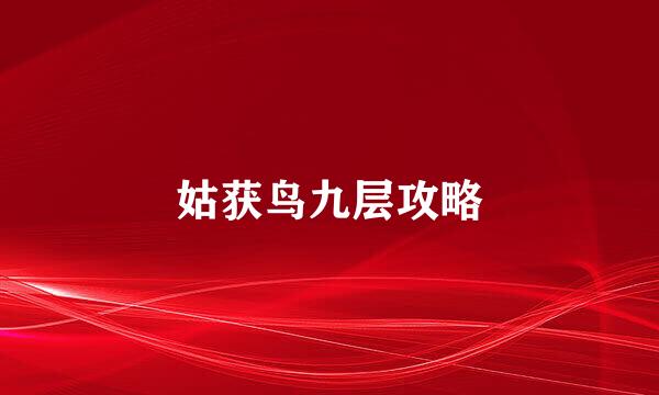 姑获鸟九层攻略