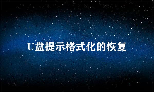 U盘提示格式化的恢复