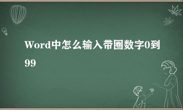 Word中怎么输入带圈数字0到99