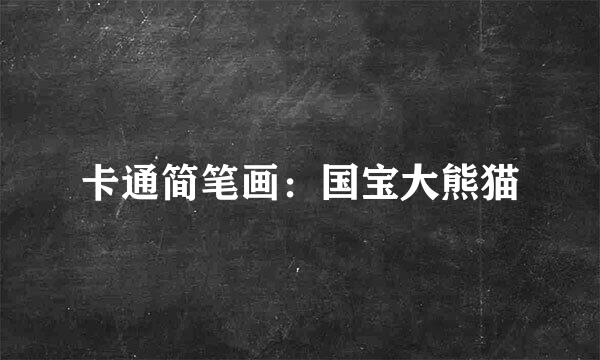 卡通简笔画：国宝大熊猫