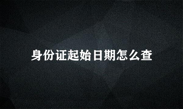 身份证起始日期怎么查