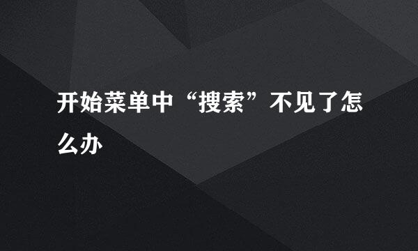 开始菜单中“搜索”不见了怎么办