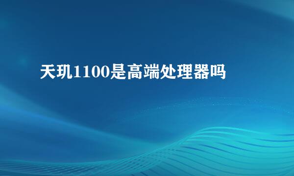 天玑1100是高端处理器吗