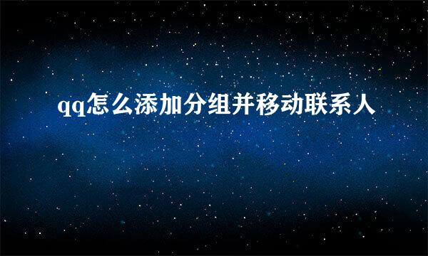 qq怎么添加分组并移动联系人