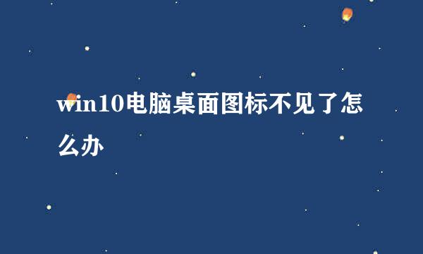 win10电脑桌面图标不见了怎么办