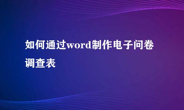 如何通过word制作电子问卷调查表