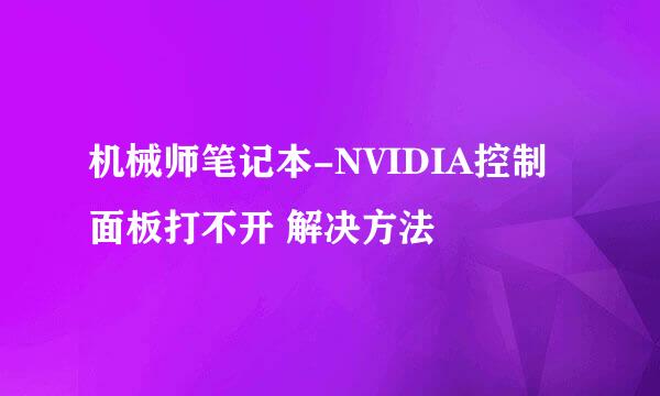 机械师笔记本-NVIDIA控制面板打不开 解决方法