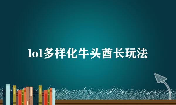 lol多样化牛头酋长玩法