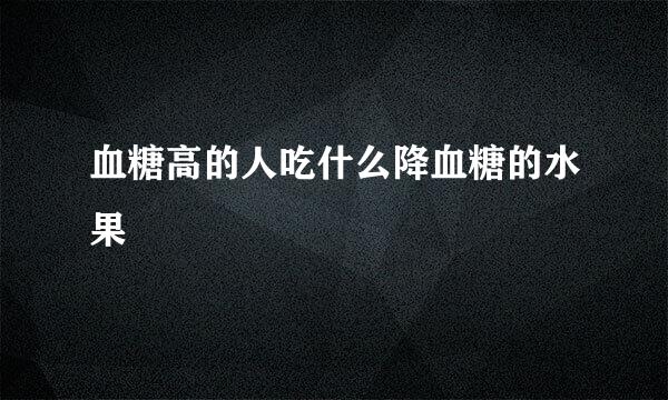 血糖高的人吃什么降血糖的水果