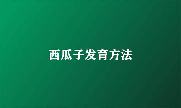 西瓜子发育方法