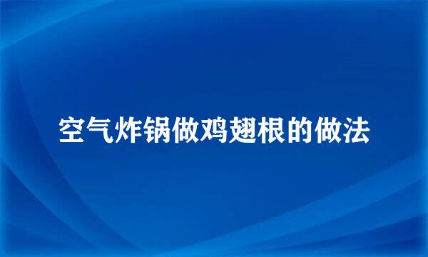 空气炸锅做鸡翅根的做法
