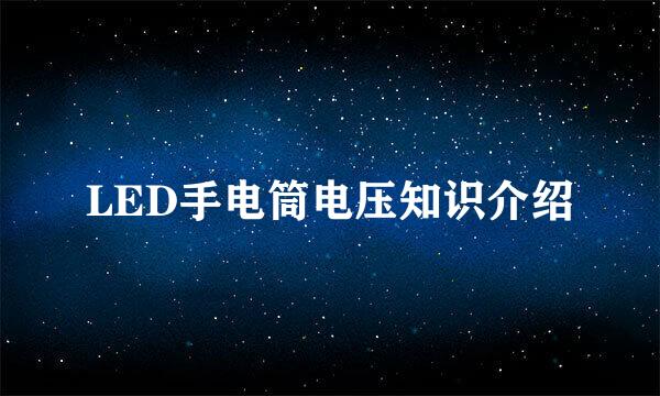 LED手电筒电压知识介绍