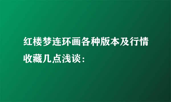 红楼梦连环画各种版本及行情收藏几点浅谈：