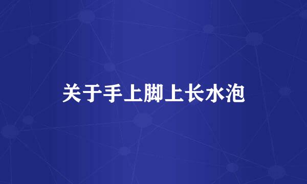 关于手上脚上长水泡