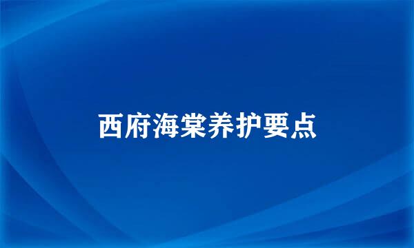 西府海棠养护要点