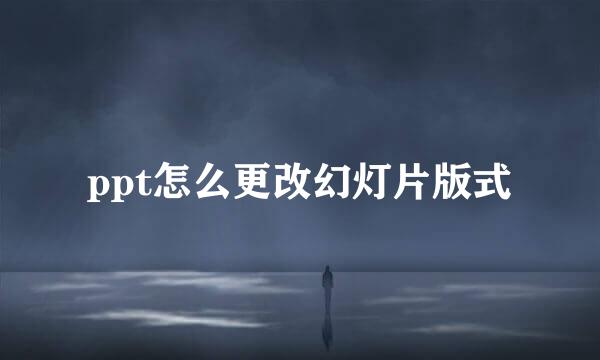 ppt怎么更改幻灯片版式