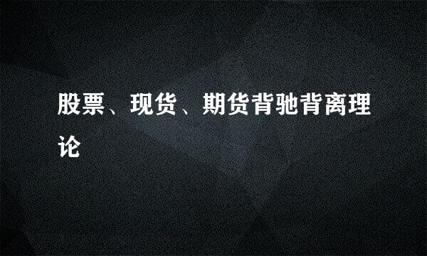 股票、现货、期货背驰背离理论