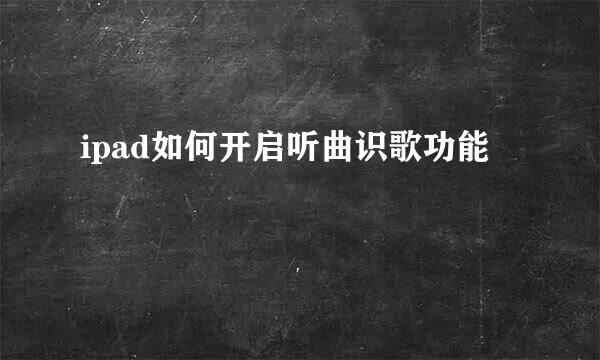 ipad如何开启听曲识歌功能