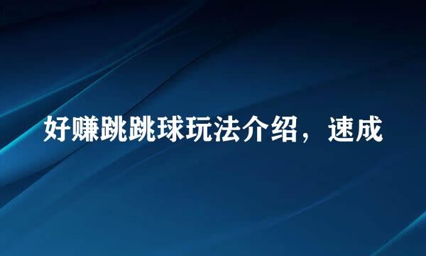 好赚跳跳球玩法介绍，速成