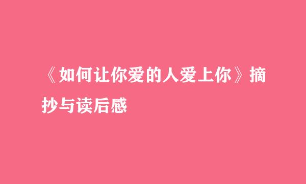 《如何让你爱的人爱上你》摘抄与读后感
