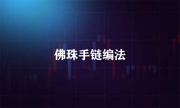 佛珠手链编法