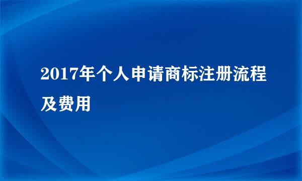 2017年个人申请商标注册流程及费用