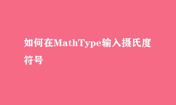 如何在MathType输入摄氏度符号
