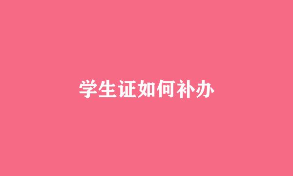 学生证如何补办