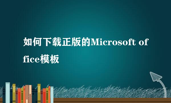 如何下载正版的Microsoft office模板