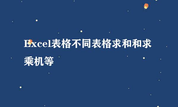 Excel表格不同表格求和和求乘机等