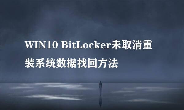 WIN10 BitLocker未取消重装系统数据找回方法