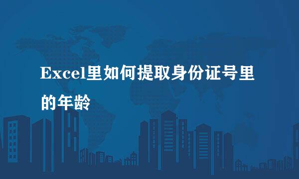 Excel里如何提取身份证号里的年龄