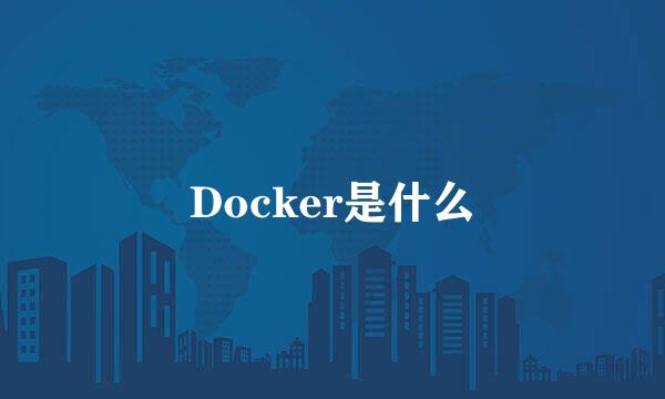 Docker是什么