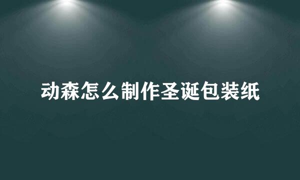动森怎么制作圣诞包装纸