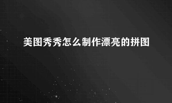 美图秀秀怎么制作漂亮的拼图