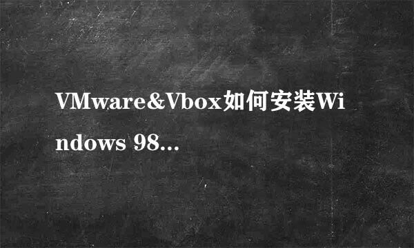 VMware&Vbox如何安装Windows 98 SE步骤详解