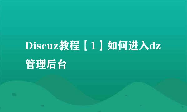 Discuz教程【1】如何进入dz管理后台
