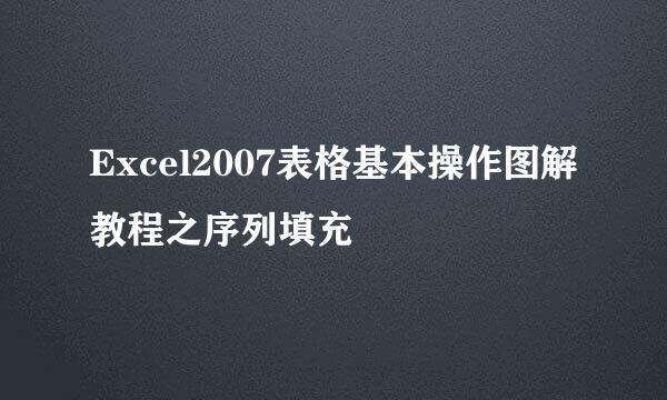 Excel2007表格基本操作图解教程之序列填充