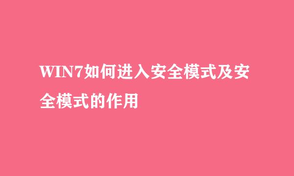 WIN7如何进入安全模式及安全模式的作用