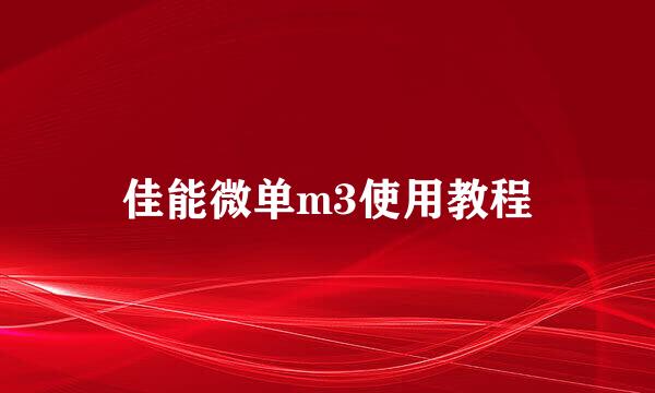 佳能微单m3使用教程