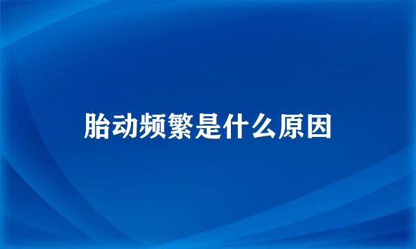 胎动频繁是什么原因