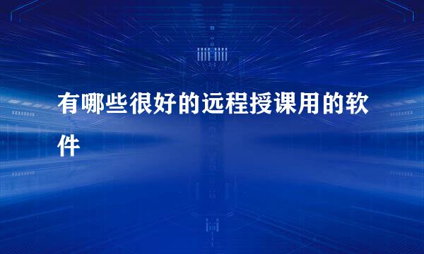 有哪些很好的远程授课用的软件