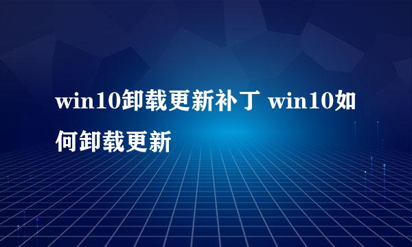 win10卸载更新补丁 win10如何卸载更新
