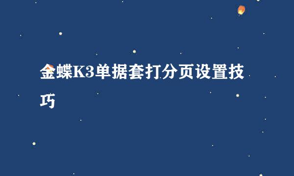 金蝶K3单据套打分页设置技巧