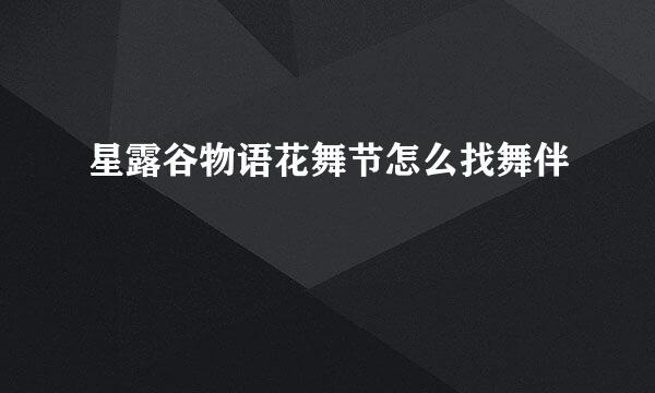 星露谷物语花舞节怎么找舞伴