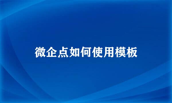 微企点如何使用模板