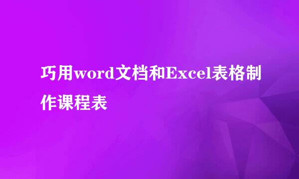 巧用word文档和Excel表格制作课程表