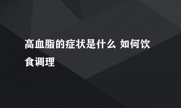高血脂的症状是什么 如何饮食调理