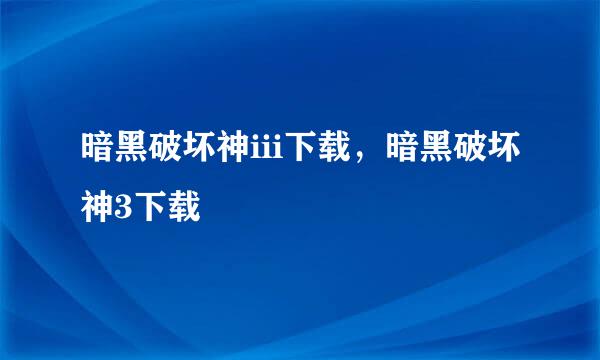 暗黑破坏神iii下载，暗黑破坏神3下载